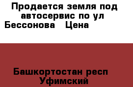 Продается земля под автосервис по ул. Бессонова › Цена ­ 2 850 000 - Башкортостан респ., Уфимский р-н, Уфа г. Недвижимость » Земельные участки продажа   